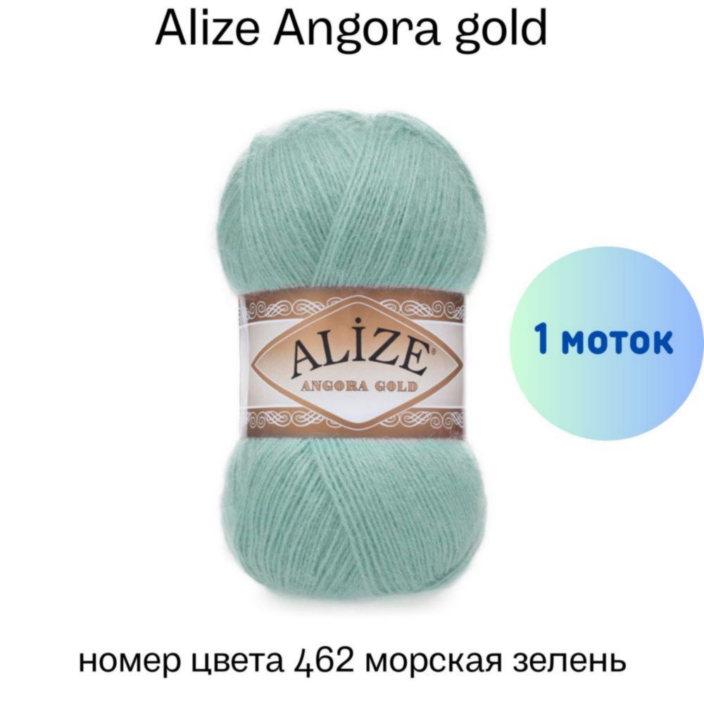 Пряжа Alize Angora gold 114 мята купить по цене 195.00 руб. в Новосибирске